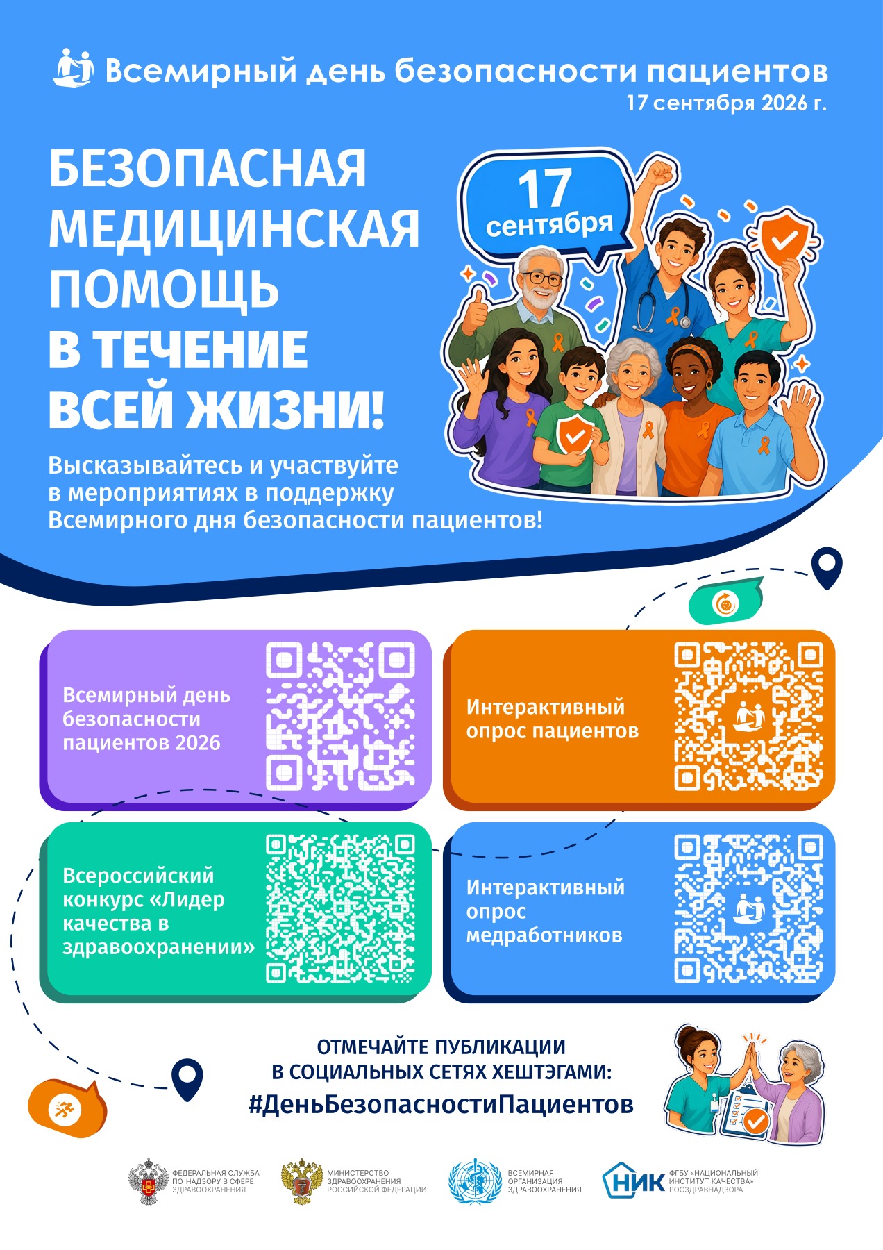 Всемирный день безопасности пациентов — 2026